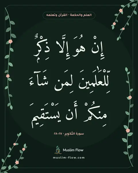 سورة التَّكۡوِيرِ · ٢٧–٢٨: إِنْ هُوَ إِلَّا ذِكْرٌۭ لِّلْعَٰلَمِينَ لِمَن شَآءَ مِنكُمْ أَن يَسْتَقِيمَ