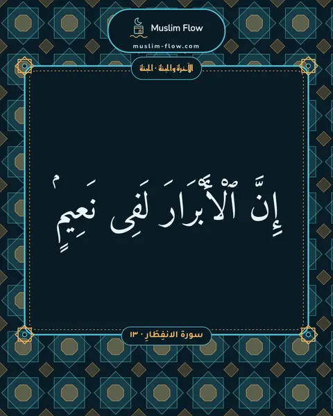 سورة الانفِطَارِ · ١٣: إِنَّ ٱلْأَبْرَارَ لَفِى نَعِيمٍۢ