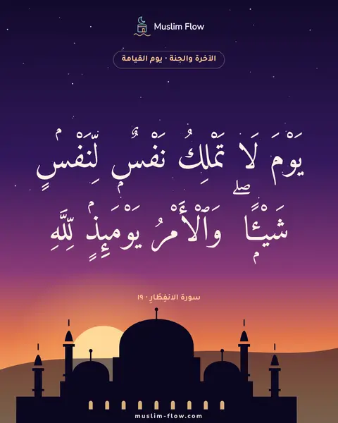 سورة الانفِطَارِ · ١٩: يَوْمَ لَا تَمْلِكُ نَفْسٌۭ لِّنَفْسٍۢ شَيْـًۭٔا ۖ وَٱلْأَمْرُ يَوْمَئِذٍۢ لِّلَّهِ