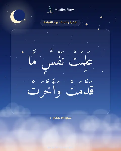 سورة الانفِطَارِ · ٥: عَلِمَتْ نَفْسٌۭ مَّا قَدَّمَتْ وَأَخَّرَتْ