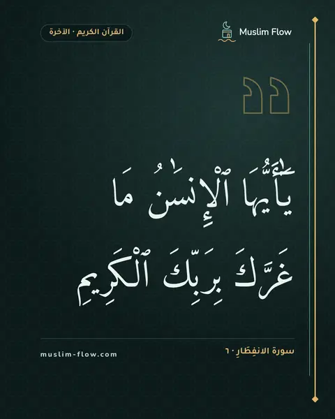 سورة الانفِطَارِ · ٦: يَٰٓأَيُّهَا ٱلْإِنسَٰنُ مَا غَرَّكَ بِرَبِّكَ ٱلْكَرِيمِ
