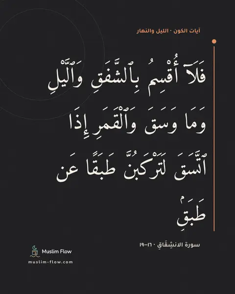 سورة الانشِقَاقِ · ١٦–١٩: فَلَآ أُقْسِمُ بِٱلشَّفَقِ وَٱلَّيْلِ وَمَا وَسَقَ وَٱلْقَمَرِ إِذَا ٱتَّسَقَ…