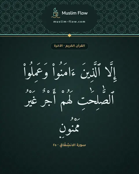 سورة الانشِقَاقِ · ٢٥: إِلَّا ٱلَّذِينَ ءَامَنُوا۟ وَعَمِلُوا۟ ٱلصَّٰلِحَٰتِ لَهُمْ أَجْرٌ غَيْرُ مَمْنُونٍۭ