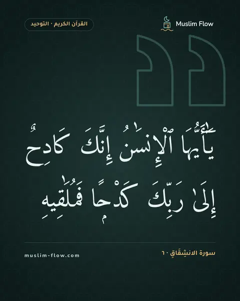 سورة الانشِقَاقِ · ٦: يَٰٓأَيُّهَا ٱلْإِنسَٰنُ إِنَّكَ كَادِحٌ إِلَىٰ رَبِّكَ كَدْحًۭا فَمُلَٰقِيهِ