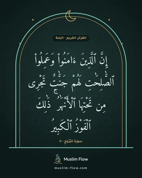 سورة البُرُوجِ · ١١: إِنَّ ٱلَّذِينَ ءَامَنُوا۟ وَعَمِلُوا۟ ٱلصَّٰلِحَٰتِ لَهُمْ جَنَّٰتٌۭ تَجْرِى مِن…