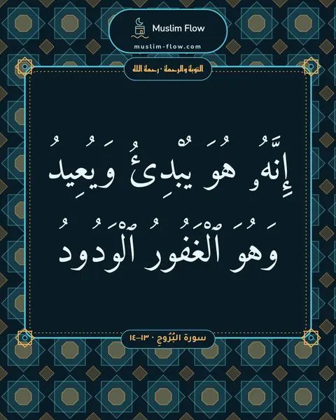 سورة البُرُوجِ · ١٣–١٤: إِنَّهُۥ هُوَ يُبْدِئُ وَيُعِيدُ وَهُوَ ٱلْغَفُورُ ٱلْوَدُودُ