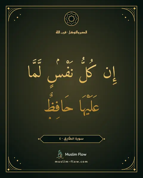 سورة الطَّارِقِ · ٤: إِن كُلُّ نَفْسٍۢ لَّمَّا عَلَيْهَا حَافِظٌۭ