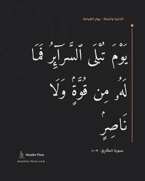 سورة الطَّارِقِ · ٩–١٠: يَوْمَ تُبْلَى ٱلسَّرَآئِرُ فَمَا لَهُۥ مِن قُوَّةٍۢ وَلَا نَاصِرٍۢ