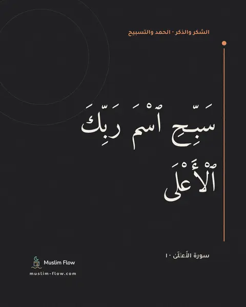 سورة الأَعۡلَىٰ · ١: سَبِّحِ ٱسْمَ رَبِّكَ ٱلْأَعْلَى