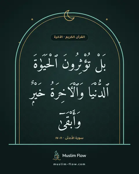سورة الأَعۡلَىٰ · ١٦–١٧: بَلْ تُؤْثِرُونَ ٱلْحَيَوٰةَ ٱلدُّنْيَا وَٱلْءَاخِرَةُ خَيْرٌۭ وَأَبْقَىٰٓ