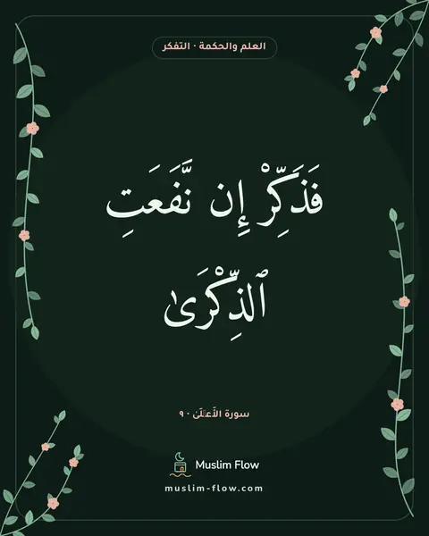 سورة الأَعۡلَىٰ · ٩: فَذَكِّرْ إِن نَّفَعَتِ ٱلذِّكْرَىٰ