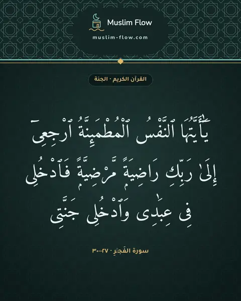 سورة الفَجۡرِ · ٢٧–٣٠: يَٰٓأَيَّتُهَا ٱلنَّفْسُ ٱلْمُطْمَئِنَّةُ ٱرْجِعِىٓ إِلَىٰ رَبِّكِ رَاضِيَةًۭ…