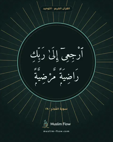 سورة الفَجۡرِ · ٢٨: ٱرْجِعِىٓ إِلَىٰ رَبِّكِ رَاضِيَةًۭ مَّرْضِيَّةًۭ