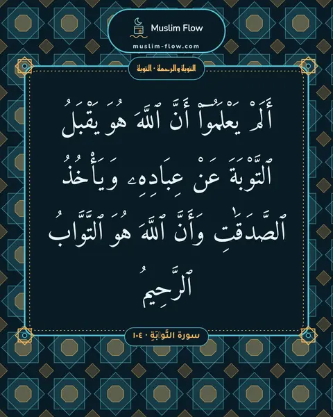 سورة التَّوۡبَةِ · ١٠٤: أَلَمْ يَعْلَمُوٓا۟ أَنَّ ٱللَّهَ هُوَ يَقْبَلُ ٱلتَّوْبَةَ عَنْ عِبَادِهِۦ وَيَأْخُذُ…