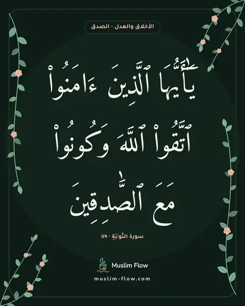 سورة التَّوۡبَةِ · ١١٩: يَٰٓأَيُّهَا ٱلَّذِينَ ءَامَنُوا۟ ٱتَّقُوا۟ ٱللَّهَ وَكُونُوا۟ مَعَ ٱلصَّٰدِقِينَ