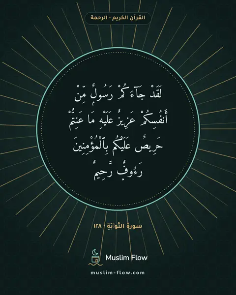 سورة التَّوۡبَةِ · ١٢٨: لَقَدْ جَآءَكُمْ رَسُولٌۭ مِّنْ أَنفُسِكُمْ عَزِيزٌ عَلَيْهِ مَا عَنِتُّمْ حَرِيصٌ…