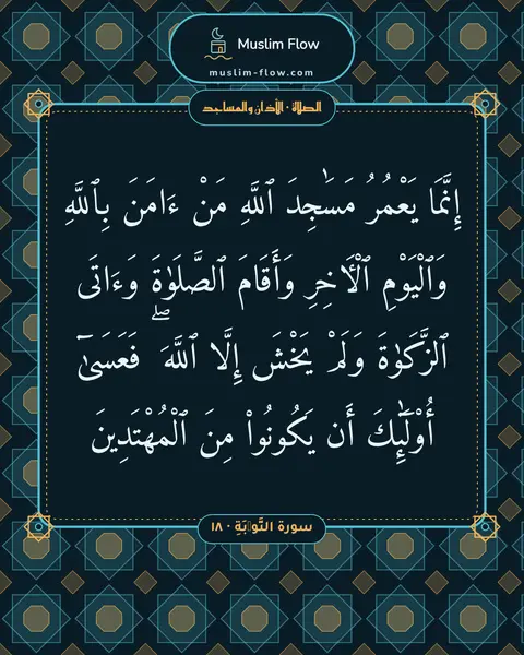 سورة التَّوۡبَةِ · ١٨: إِنَّمَا يَعْمُرُ مَسَٰجِدَ ٱللَّهِ مَنْ ءَامَنَ بِٱللَّهِ وَٱلْيَوْمِ ٱلْءَاخِرِ…