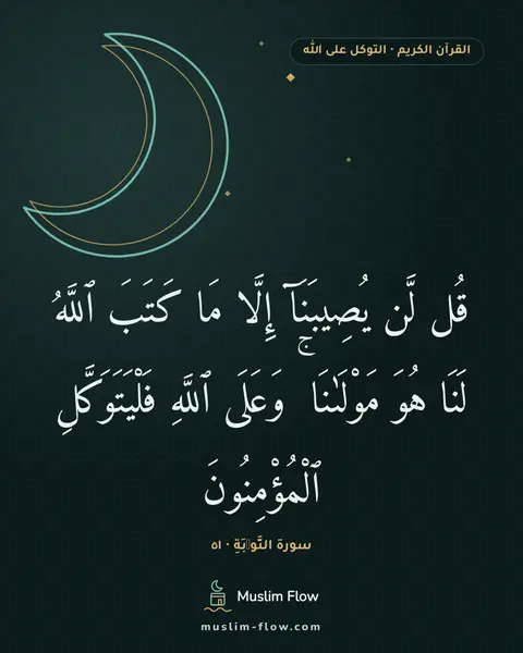 سورة التَّوۡبَةِ · ٥١: قُل لَّن يُصِيبَنَآ إِلَّا مَا كَتَبَ ٱللَّهُ لَنَا هُوَ مَوْلَىٰنَا ۚ وَعَلَى ٱللَّهِ…