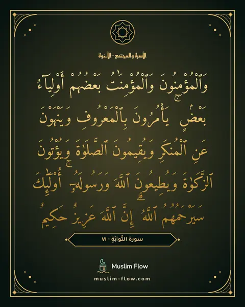 سورة التَّوۡبَةِ · ٧١: وَٱلْمُؤْمِنُونَ وَٱلْمُؤْمِنَٰتُ بَعْضُهُمْ أَوْلِيَآءُ بَعْضٍۢ ۚ يَأْمُرُونَ…