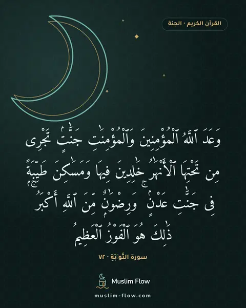 سورة التَّوۡبَةِ · ٧٢: وَعَدَ ٱللَّهُ ٱلْمُؤْمِنِينَ وَٱلْمُؤْمِنَٰتِ جَنَّٰتٍۢ تَجْرِى مِن تَحْتِهَا…