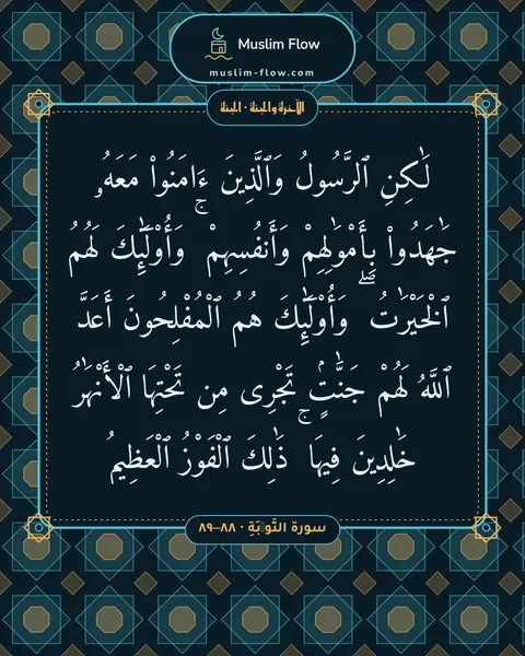 سورة التَّوۡبَةِ · ٨٨–٨٩: لَٰكِنِ ٱلرَّسُولُ وَٱلَّذِينَ ءَامَنُوا۟ مَعَهُۥ جَٰهَدُوا۟ بِأَمْوَٰلِهِمْ…