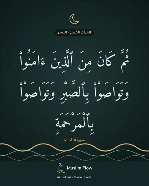 سورة البَلَدِ · ١٧: ثُمَّ كَانَ مِنَ ٱلَّذِينَ ءَامَنُوا۟ وَتَوَاصَوْا۟ بِٱلصَّبْرِ وَتَوَاصَوْا۟…