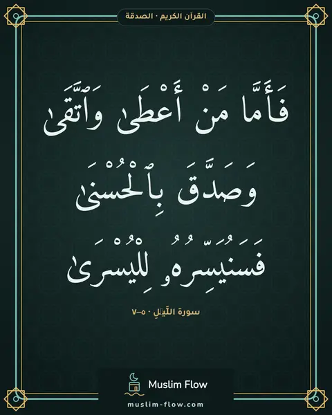 سورة اللَّيۡلِ · ٥–٧: فَأَمَّا مَنْ أَعْطَىٰ وَٱتَّقَىٰ وَصَدَّقَ بِٱلْحُسْنَىٰ فَسَنُيَسِّرُهُۥ لِلْيُسْرَىٰ