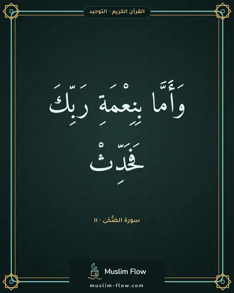 سورة الضُّحَىٰ · ١١: وَأَمَّا بِنِعْمَةِ رَبِّكَ فَحَدِّثْ