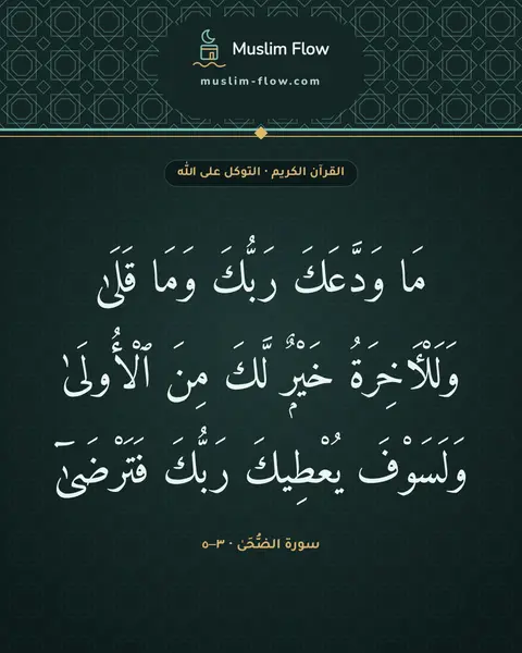 سورة الضُّحَىٰ · ٣–٥: مَا وَدَّعَكَ رَبُّكَ وَمَا قَلَىٰ وَلَلْءَاخِرَةُ خَيْرٌۭ لَّكَ مِنَ ٱلْأُولَىٰ…