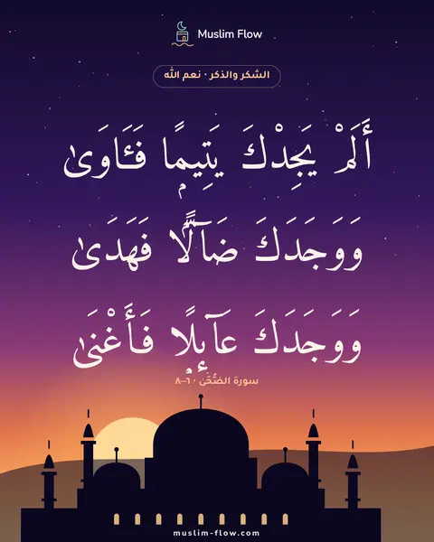 سورة الضُّحَىٰ · ٦–٨: أَلَمْ يَجِدْكَ يَتِيمًۭا فَـَٔاوَىٰ وَوَجَدَكَ ضَآلًّۭا فَهَدَىٰ وَوَجَدَكَ عَآئِلًۭا…