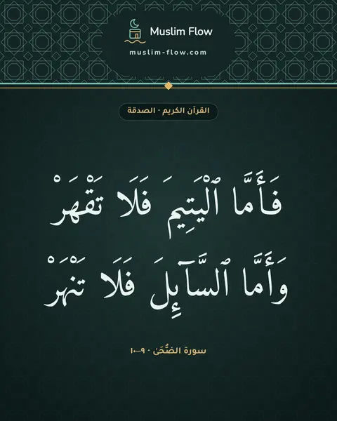 سورة الضُّحَىٰ · ٩–١٠: فَأَمَّا ٱلْيَتِيمَ فَلَا تَقْهَرْ وَأَمَّا ٱلسَّآئِلَ فَلَا تَنْهَرْ
