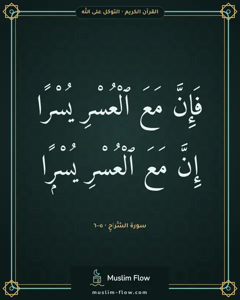 سورة الشَّرۡحِ · ٥–٦: فَإِنَّ مَعَ ٱلْعُسْرِ يُسْرًا إِنَّ مَعَ ٱلْعُسْرِ يُسْرًۭا
