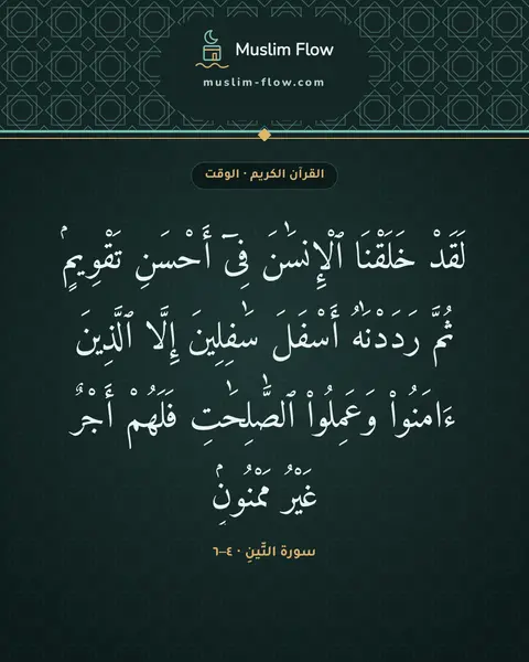 سورة التِّينِ · ٤–٦: لَقَدْ خَلَقْنَا ٱلْإِنسَٰنَ فِىٓ أَحْسَنِ تَقْوِيمٍۢ ثُمَّ رَدَدْنَٰهُ أَسْفَلَ…