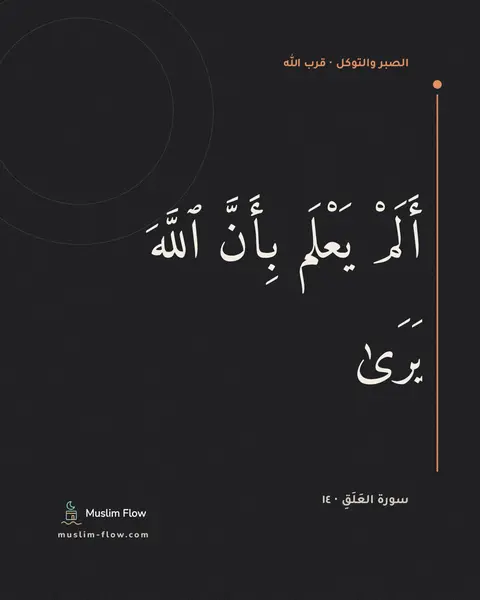 سورة العَلَقِ · ١٤: أَلَمْ يَعْلَم بِأَنَّ ٱللَّهَ يَرَىٰ
