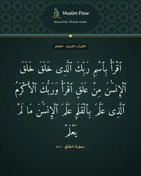 سورة العَلَقِ · ١–٥: ٱقْرَأْ بِٱسْمِ رَبِّكَ ٱلَّذِى خَلَقَ خَلَقَ ٱلْإِنسَٰنَ مِنْ عَلَقٍ ٱقْرَأْ وَرَبُّكَ…