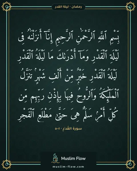 سورة القَدۡرِ · ١–٥: بِّسْمِ ٱللَّهِ ٱلرَّحْمَٰنِ ٱلرَّحِيمِ إِنَّآ أَنزَلْنَٰهُ فِى لَيْلَةِ ٱلْقَدْرِ…