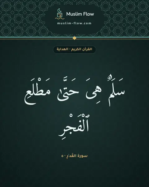 سورة القَدۡرِ · ٥: سَلَٰمٌ هِىَ حَتَّىٰ مَطْلَعِ ٱلْفَجْرِ