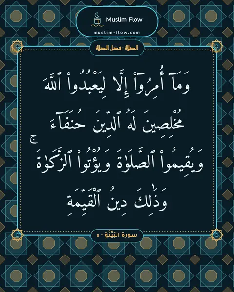 سورة البَيِّنَةِ · ٥: وَمَآ أُمِرُوٓا۟ إِلَّا لِيَعْبُدُوا۟ ٱللَّهَ مُخْلِصِينَ لَهُ ٱلدِّينَ حُنَفَآءَ…