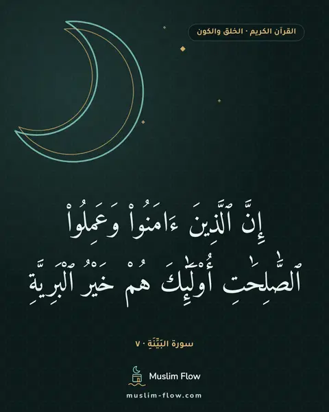 سورة البَيِّنَةِ · ٧: إِنَّ ٱلَّذِينَ ءَامَنُوا۟ وَعَمِلُوا۟ ٱلصَّٰلِحَٰتِ أُو۟لَٰٓئِكَ هُمْ خَيْرُ ٱلْبَرِيَّةِ