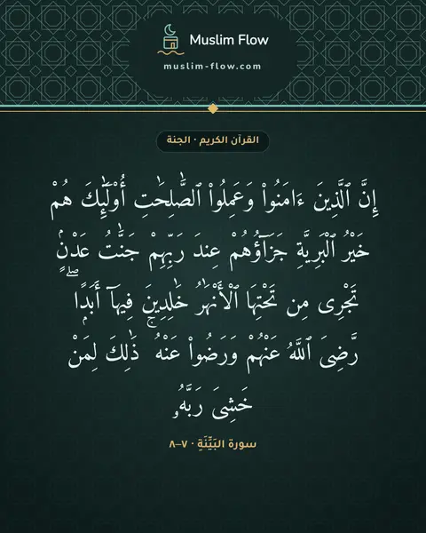 سورة البَيِّنَةِ · ٧–٨: إِنَّ ٱلَّذِينَ ءَامَنُوا۟ وَعَمِلُوا۟ ٱلصَّٰلِحَٰتِ أُو۟لَٰٓئِكَ هُمْ خَيْرُ…