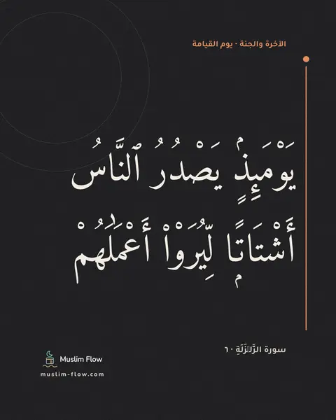 سورة الزَّلۡزَلَةِ · ٦: يَوْمَئِذٍۢ يَصْدُرُ ٱلنَّاسُ أَشْتَاتًۭا لِّيُرَوْا۟ أَعْمَٰلَهُمْ