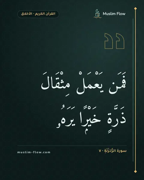 سورة الزَّلۡزَلَةِ · ٧: فَمَن يَعْمَلْ مِثْقَالَ ذَرَّةٍ خَيْرًۭا يَرَهُۥ