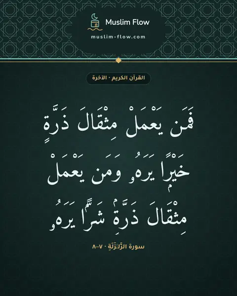 سورة الزَّلۡزَلَةِ · ٧–٨: فَمَن يَعْمَلْ مِثْقَالَ ذَرَّةٍ خَيْرًۭا يَرَهُۥ وَمَن يَعْمَلْ مِثْقَالَ ذَرَّةٍۢ…