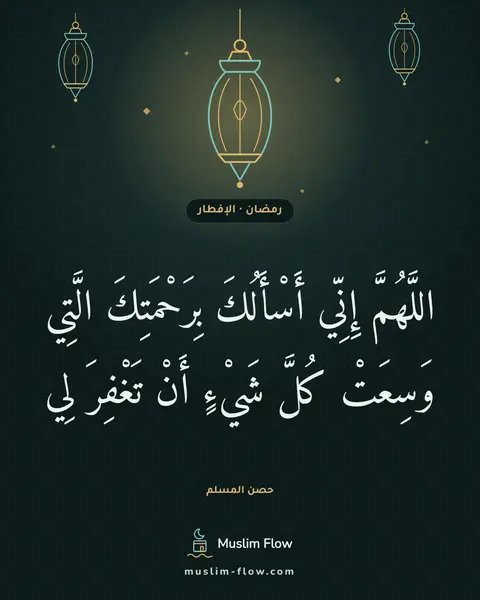 الدعاء عند إفطار الصائم: اللَّهُمَّ إِنِّي أَسْأَلُكَ بِرَحْمَتِكَ الَّتِي وَسِعَتْ كُلَّ شَيْءٍ أَنْ تَغْفِرَ لِي