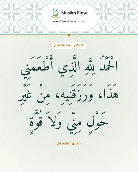 الدعاء عند الفراغ من الطعام: الْحَمْدُ لِلَّهِ الَّذِي أَطْعَمَنِي هَذَا، وَرَزَقَنِيهِ، مِنْ غَيْرِ حَوْلٍ مِنِّي…