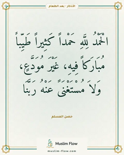 الدعاء عند الفراغ من الطعام: الْحَمْدُ لِلَّهِ حَمْداً كَثِيراً طَيِّباً مُبَارَكاً فِيهِ، غَيْرَ مُوَدَّعٍ، وَلاَ…