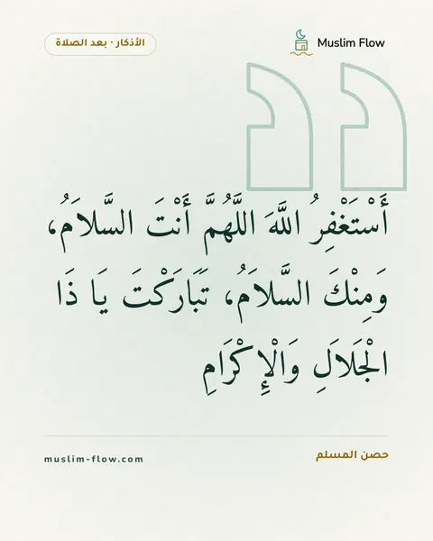 الأذكار بعد السلام من الصلاة: أَسْتَغْفِرُ اللَّهَ اللَّهُمَّ أَنْتَ السَّلاَمُ، وَمِنْكَ السَّلاَمُ، تَبَارَكْتَ يَا…