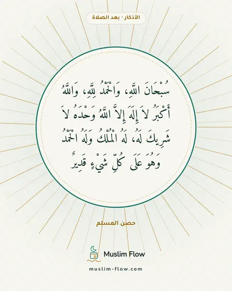 الأذكار بعد السلام من الصلاة: سُبْحَانَ اللَّهِ، وَالْحَمْدُ لِلَّهِ، وَاللَّهُ أَكْبَرُ لاَ إِلَهَ إِلاَّ اللَّهُ…