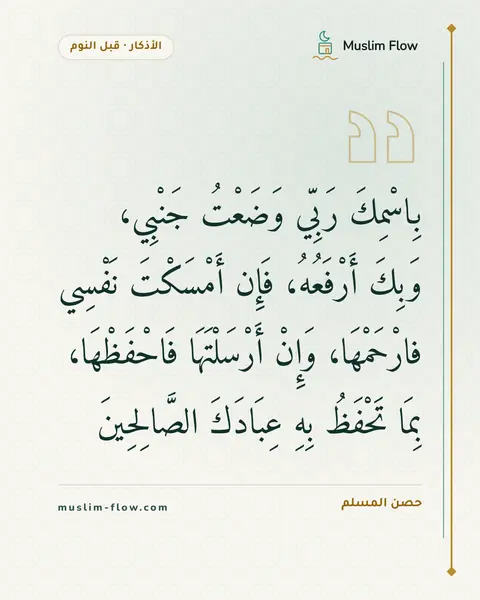 أذكار النوم: بِاسْمِكَ رَبِّي وَضَعْتُ جَنْبِي، وَبِكَ أَرْفَعُهُ، فَإِن أَمْسَكْتَ نَفْسِي…
