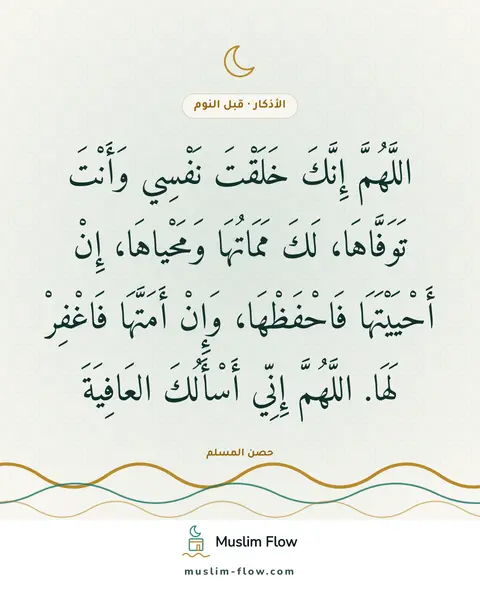 أذكار النوم: اللَّهُمَّ إِنَّكَ خَلَقْتَ نَفْسِي وَأَنْتَ تَوَفَّاهَا، لَكَ مَمَاتُهَا وَمَحْياهَا…